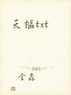 天枢txt