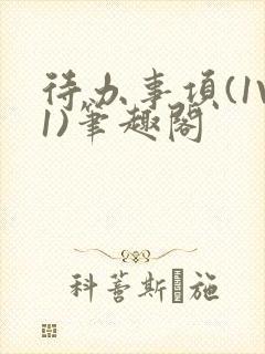 待办事项(1V1)笔趣阁