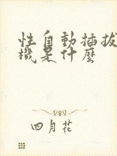 性自动插拔试验机是什么