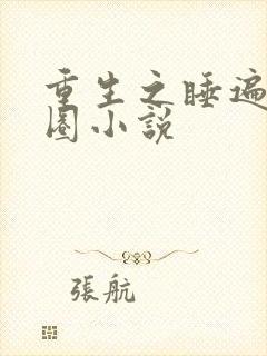 重生之睡遍娱乐圈小说