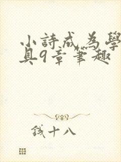 小诗成为学校教具9章笔趣