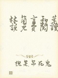 林简言和叶宇小说免费阅读