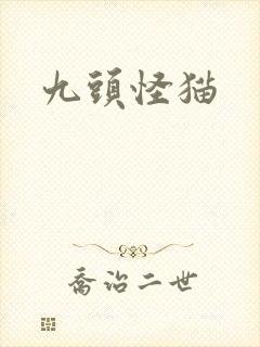 九头怪猫