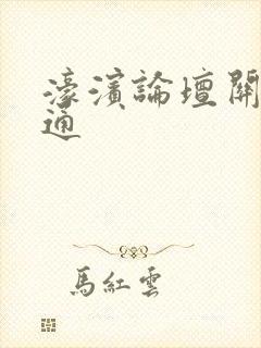 濠滨论坛关注南通