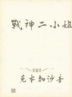 战神二小姐
