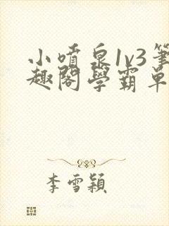 小喷泉1v3笔趣阁学霸单词小说