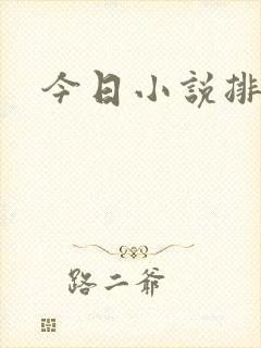 今日小说排行榜