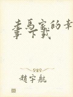 老马家的幸福往事 下载