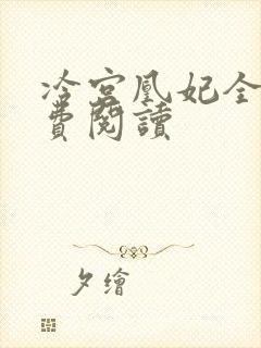 冷宫凰妃全文免费阅读