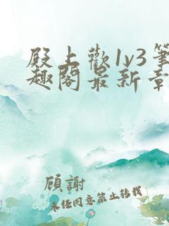 殿上欢1v3笔趣阁最新章节