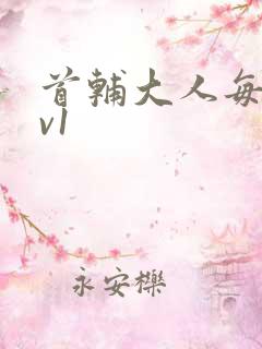 首辅大人每天1v1