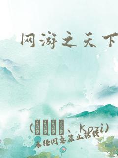 网游之天下无贼