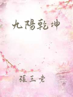 九阳乾坤