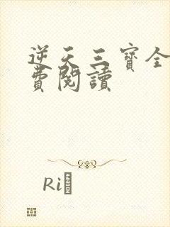 逆天三宝全文免费阅读