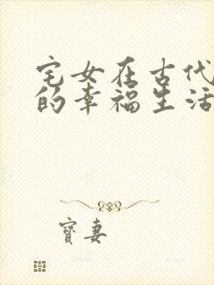 宅女在古代后宫的幸福生活2