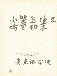 小哭包他又软又娇曾初末