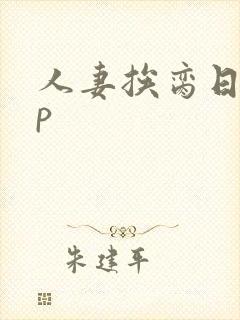 人妻挨脔日常np