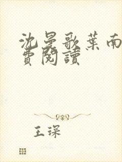 沈曼歌叶南玹免费阅读