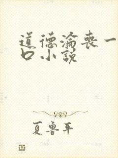 道德沦丧一家3口小说