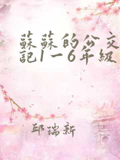 苏苏的公交车日记1一6年级