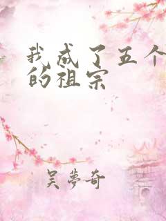 我成了五个大佬的祖宗