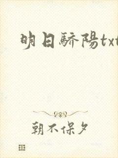 明日骄阳txt