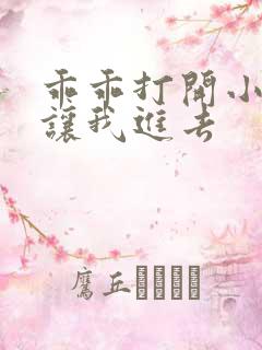 乖乖打开小子宫让我进去