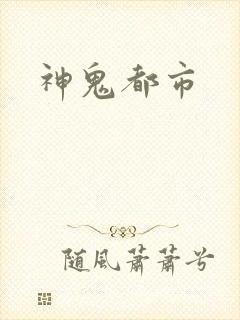 神鬼都市