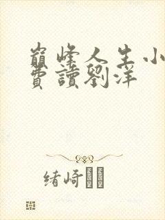 巅峰人生小说免费读刘洋