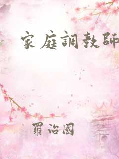 家庭调教师