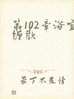 第102章浴室缠欢