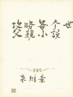 攻略各个世界的父亲小说