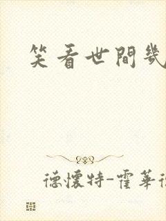 笑看世间几多愁