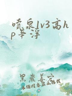 喷泉1v3高hp辛浮