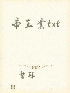 帝王业txt