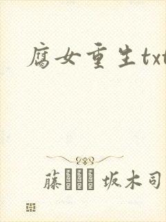 腐女重生txt