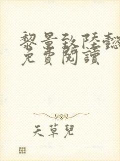 黎景致陆懿小说免费阅读