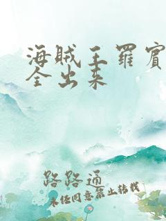 海贼王罗宾的胸全出来