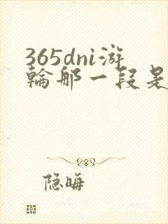 365dni游轮那一段是真的吗