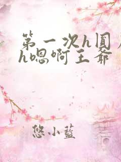 第一次h圆房～h嗯啊王爷