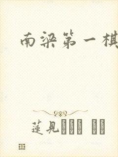 南梁第一棋手