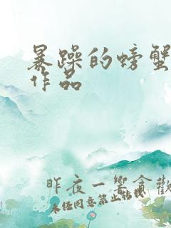 暴躁的螃蟹全部作品