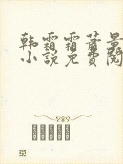 韩霜霜萧景渊的小说免费阅读