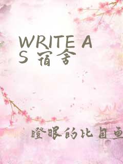 WRITE AS 宿舍