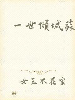 一世倾城苏小暖