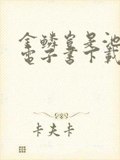 金鳞岂是池中物电子书下载