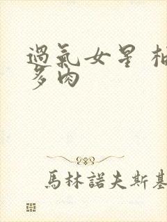 过气女星 柚子多肉