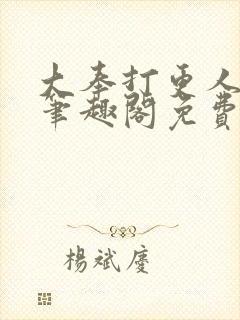 大奉打更人小说笔趣阁免费阅读