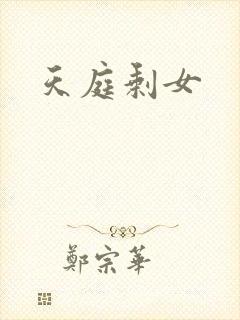 天庭剩女