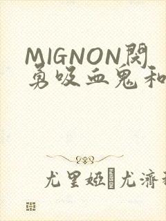 MIGNON闵勇吸血鬼和拳击手樱花动漫